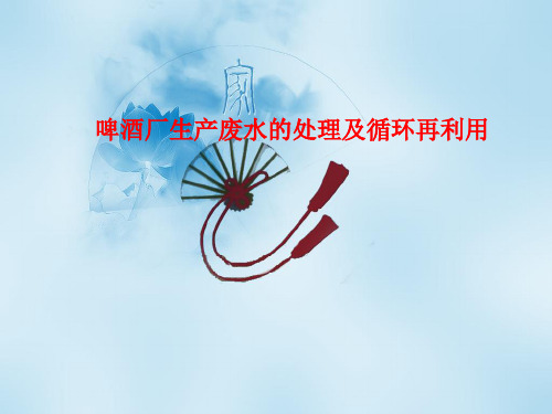 啤酒厂生产废水循环利用