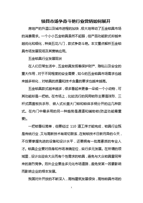 锁具市场争奇斗艳 行业营销如何展开