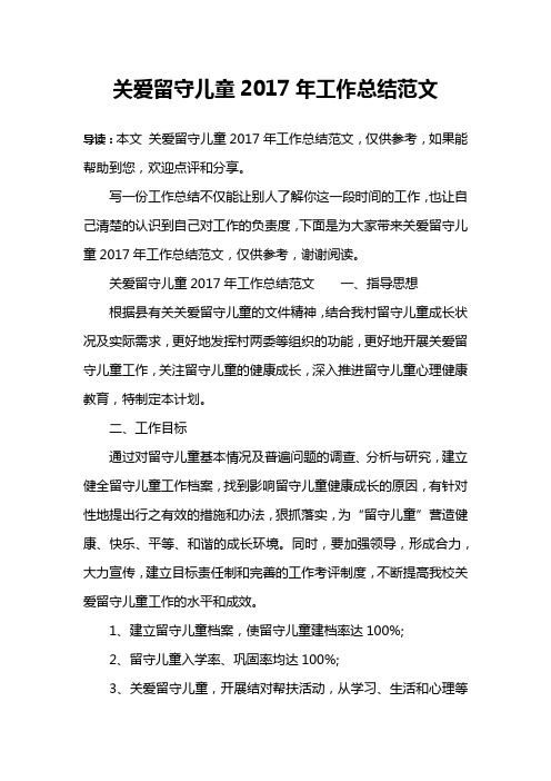 关爱留守儿童2017年工作总结范文
