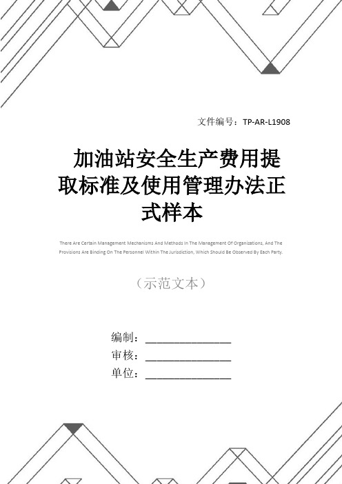 加油站安全生产费用提取标准及使用管理办法正式样本