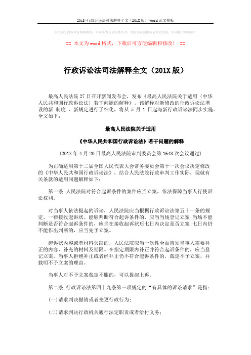 2018-行政诉讼法司法解释全文(201X版)-word范文模板 (6页)