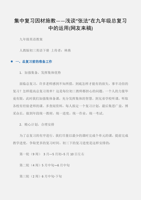 (九年级英语教案)集中复习因材施教——浅谈“张法”在九年级总复习中的运用(网友来稿)