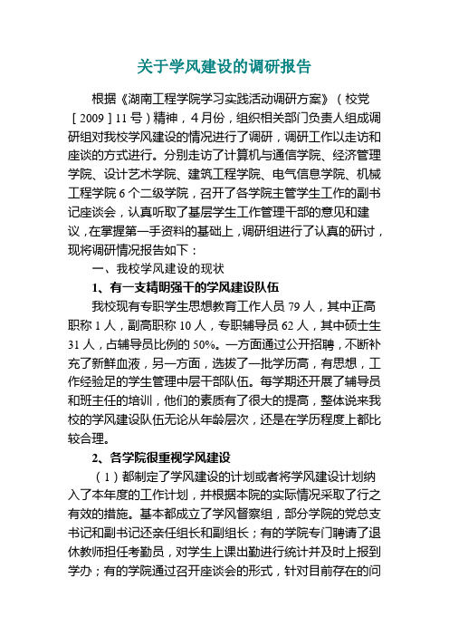 关于学风建设的调研报告