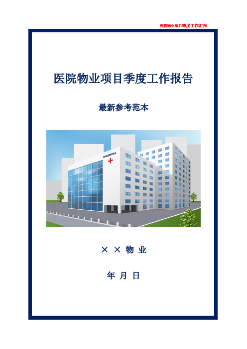 原创医院物业项目季度工作报告最新参考范本