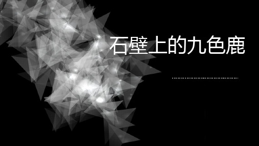 五年级下册美术课件-11石壁上的九色鹿 ｜湘美版(2014秋) (共21张PPT)