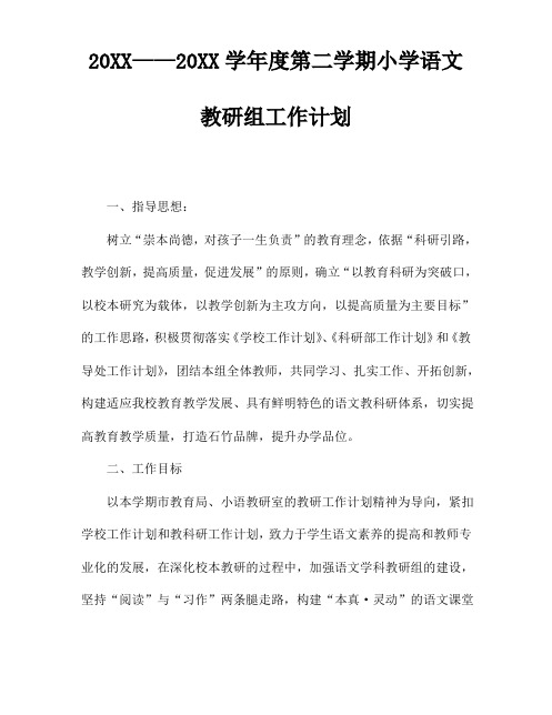 2018小学语文第二学期教研组工作计划2