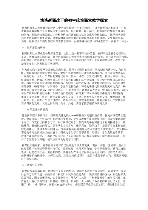 浅谈新课改下的初中政治课堂教学探索