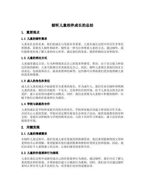 宣传月倾听儿童相伴成长的总结