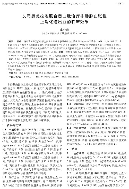 艾司奥美拉唑联合奥曲肽治疗非静脉曲张性上消化道出血的临床效果