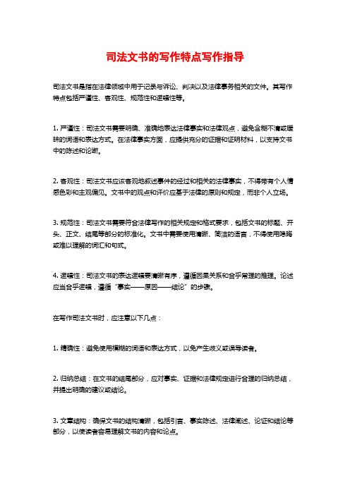 司法文书的写作特点写作指导