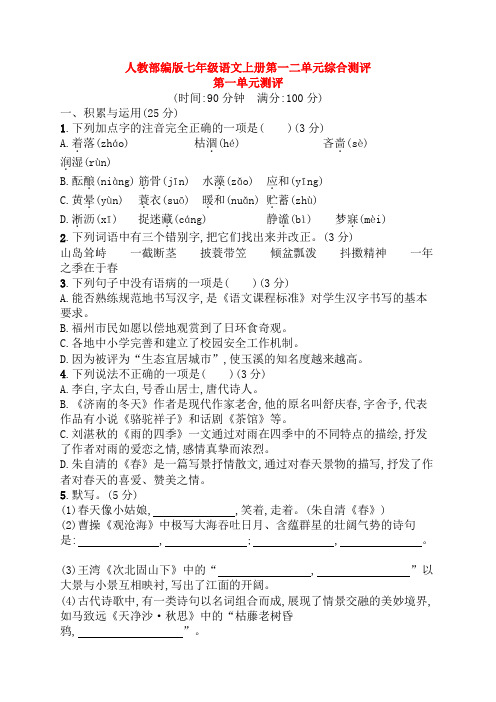 【最新】部编版七年级语文上册第一二单元综合测评(含答案)