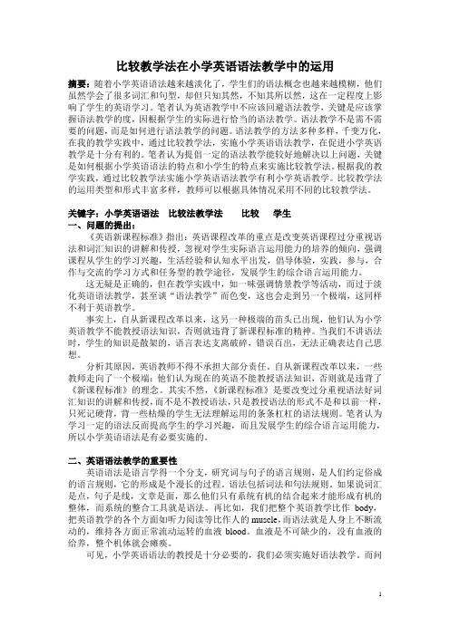 比较法在小学英语语法教学中的运用