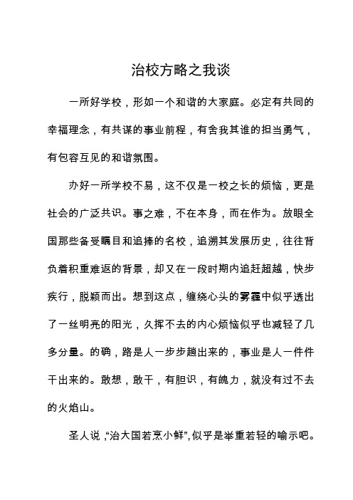 治校方略之我谈