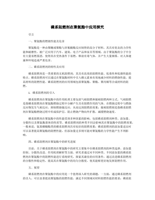 磷系阻燃剂在聚氨酯中应用探究