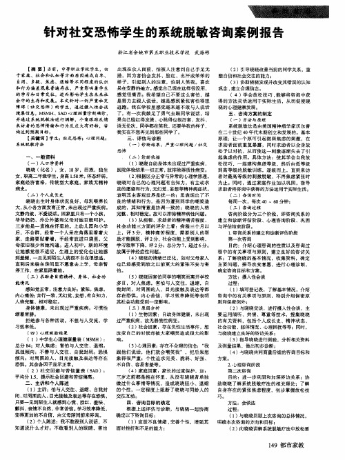 针对社交恐怖学生的系统脱敏咨询案例报告