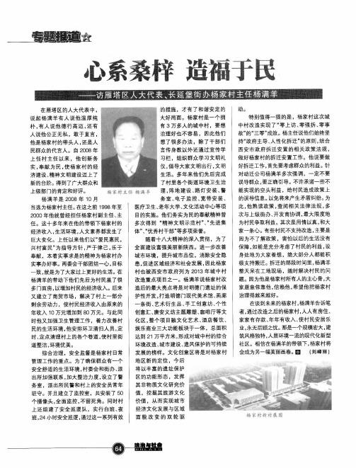 心系桑梓造福于民——访雁塔区人大代表、长延堡街办杨家村主任杨满羊
