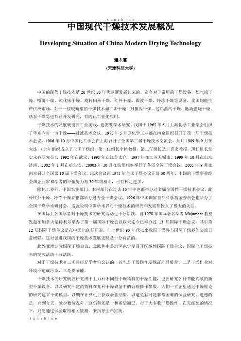 中国现代干燥技术发展概况
