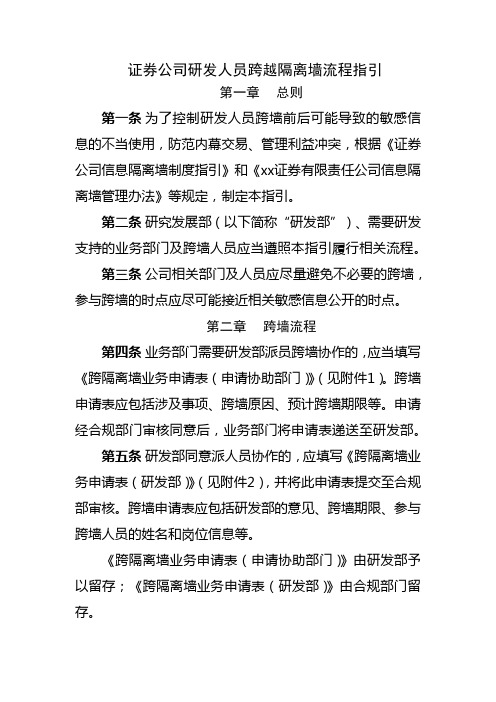 证券公司研发人员跨越隔离墙流程指引 模版