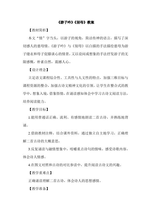教科版五年级语文上册 《游子吟》《别母》(教案)【新版】