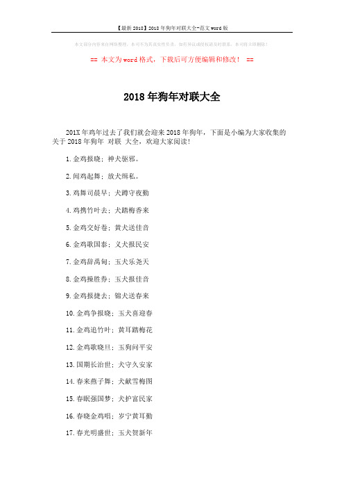【最新2018】2018年狗年对联大全-范文word版 (2页)