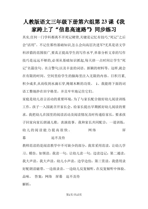 三年级下册语文同步练习第23课我家跨上了“信息高速路”_人教新课标