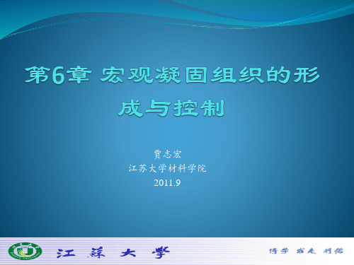 金属材料液态成型原理(6-宏观凝固组织的形成与控制)
