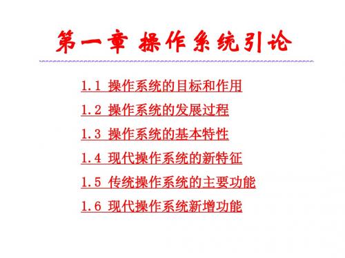 操作系统第1章