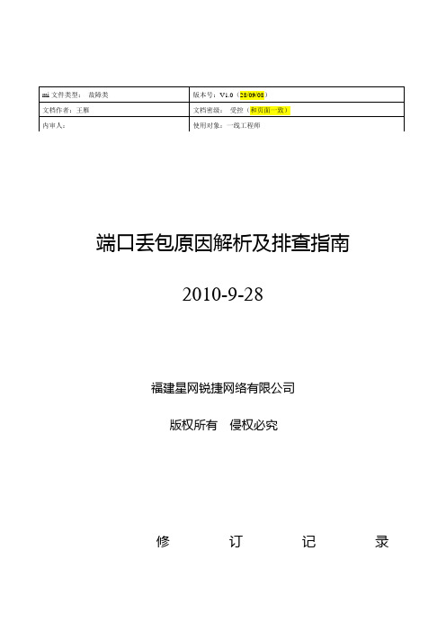 端口丢包原因解析与排查指南