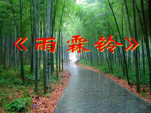 《雨霖铃》优秀课件(上课)