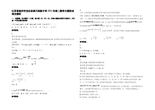 江苏省扬州市宝应县画川高级中学2021年高二数学文模拟试卷含解析