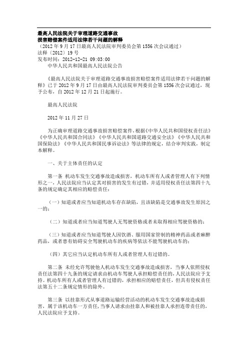 2012道路人身损害解释
