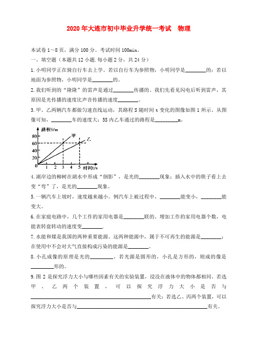 2020年大连市初中毕业升学统一考试  物理