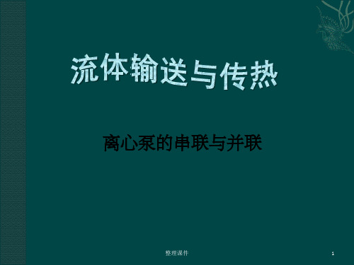 离心泵的串联与并联回顾