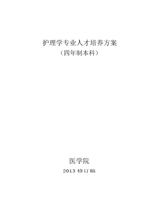 河北工程大学护理学专业培养方案