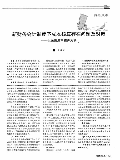新财务会计制度下成本核算存在问题及对策——以医院成本核算为例