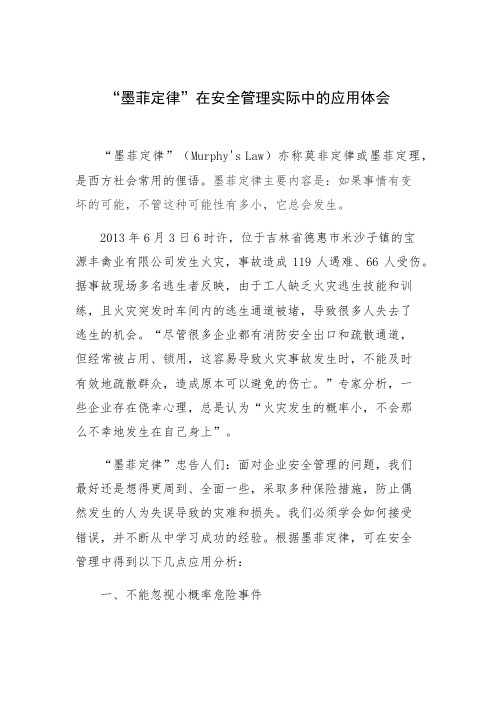 “墨菲定律”在安全管理实际中的应用体会