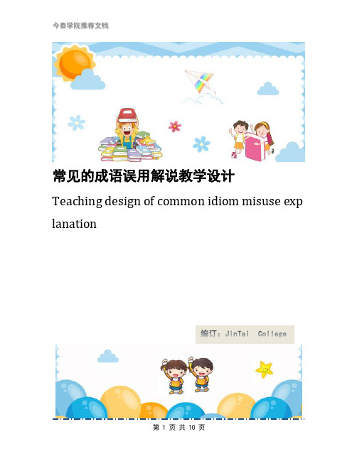 常见的成语误用解说教学设计