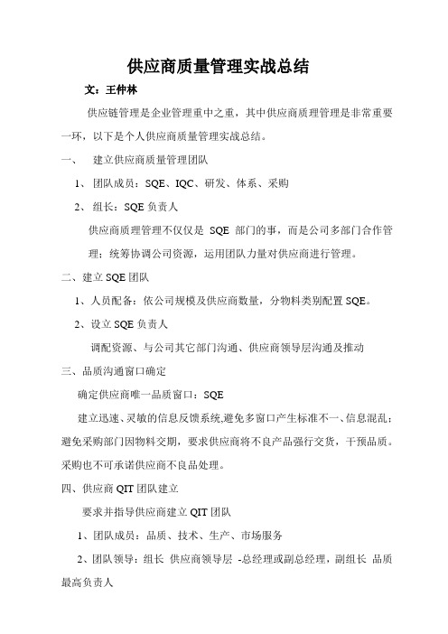 供应商质量管理实战总结