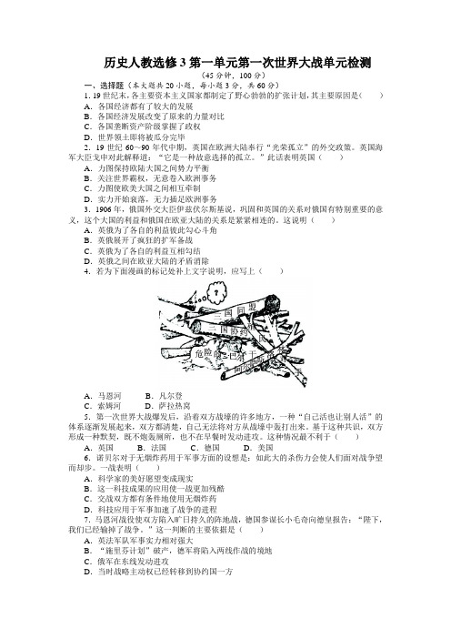 历史人教选修3第一单元第一次世界大战单元检测(附答案)