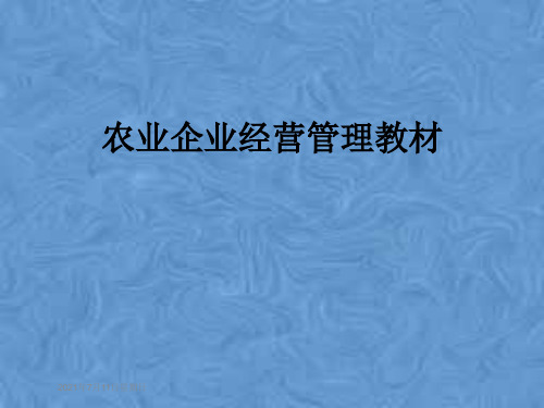 农业企业经营管理教材