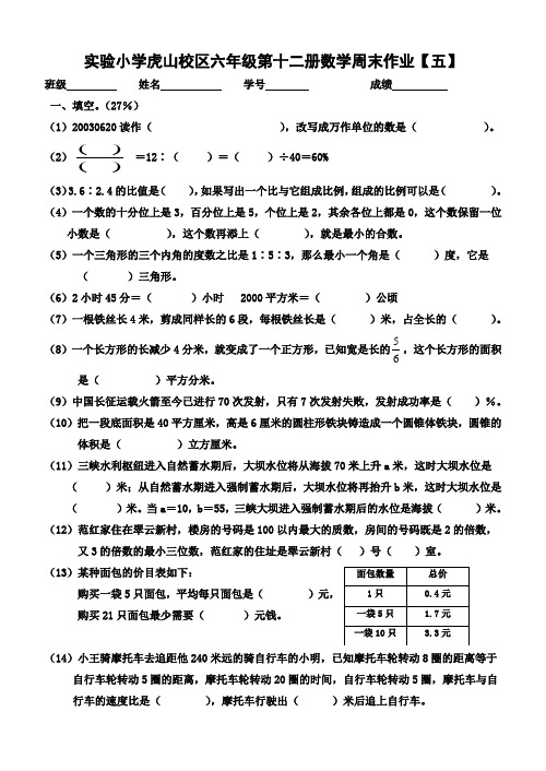 实验小学虎山校区六年级第十二册数学周末作业【五】