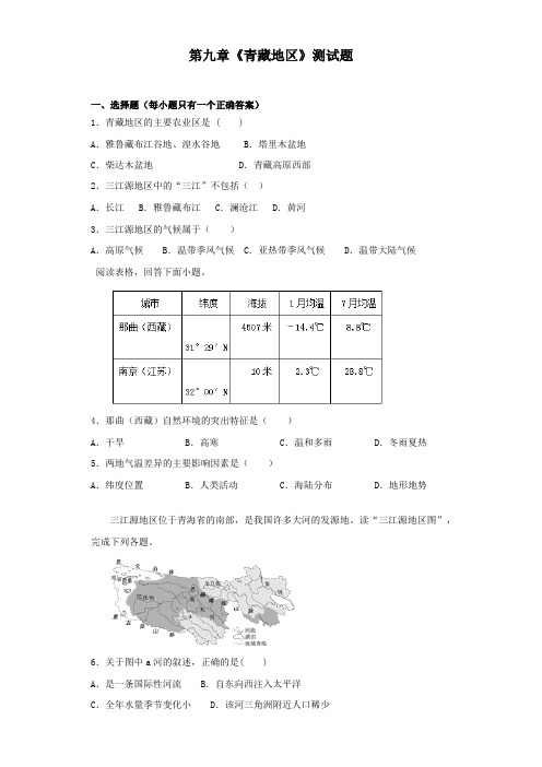 人教版初中地理八年级下册第九章《青藏地区》测试题(含答案)