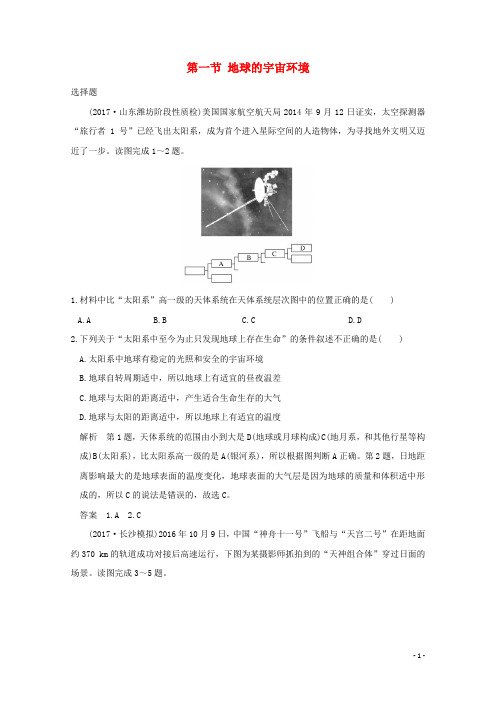 2019版高考地理一轮总复习 第二单元 第一节 地球的宇宙环境同步检测 鲁教版