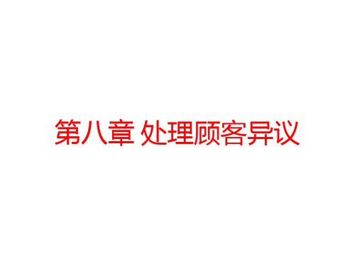 第八章 处理顾客异议