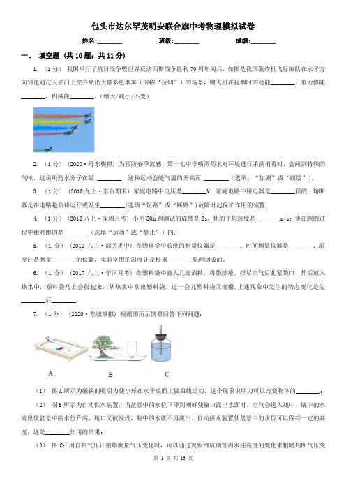 包头市达尔罕茂明安联合旗中考物理模拟试卷