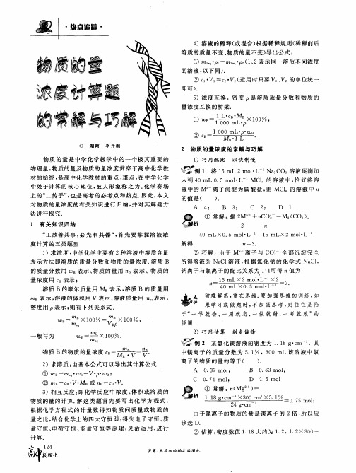 物质的量浓度计算题的常解与巧解
