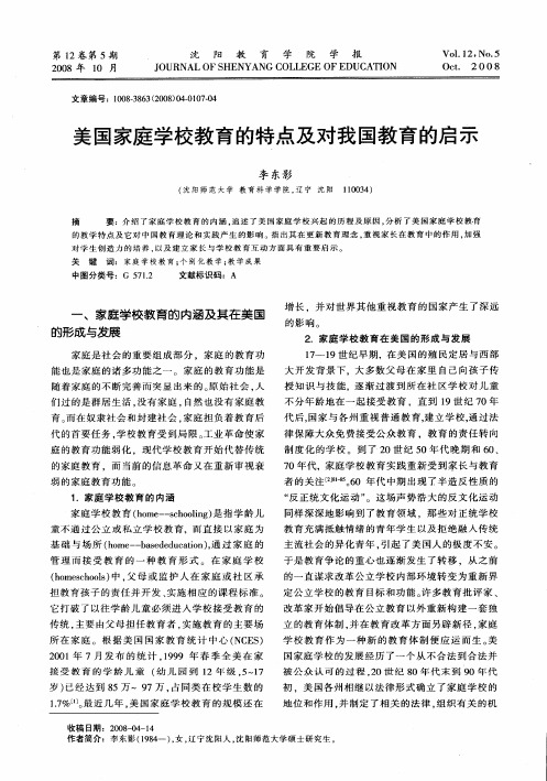 美国家庭学校教育的特点及对我国教育的启示