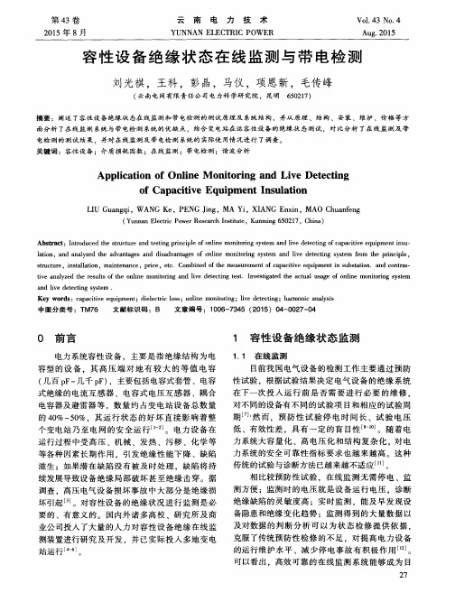 容性设备绝缘状态在线监测与带电检测