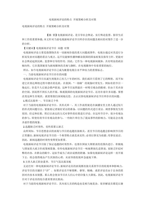 电视新闻评论的特点 发展策略分析及对策 