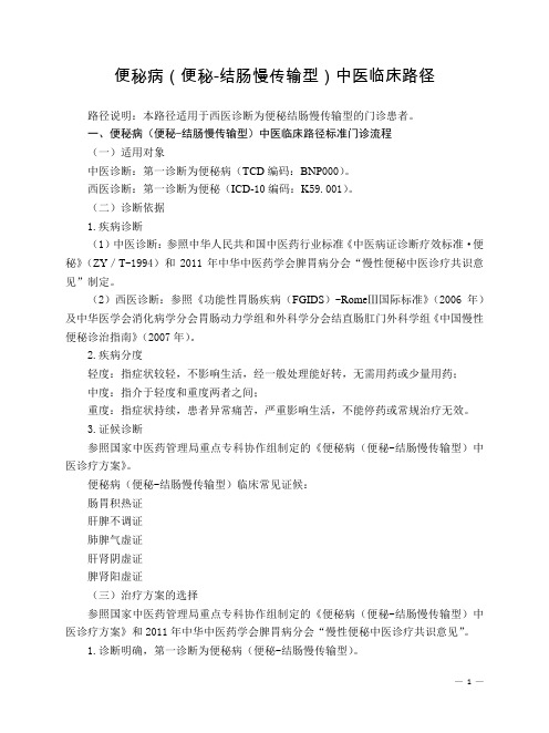 肛肠科 便秘病(便秘-结肠慢传输型)中医临床路径